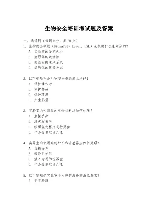 生物安全培训考试题及答案