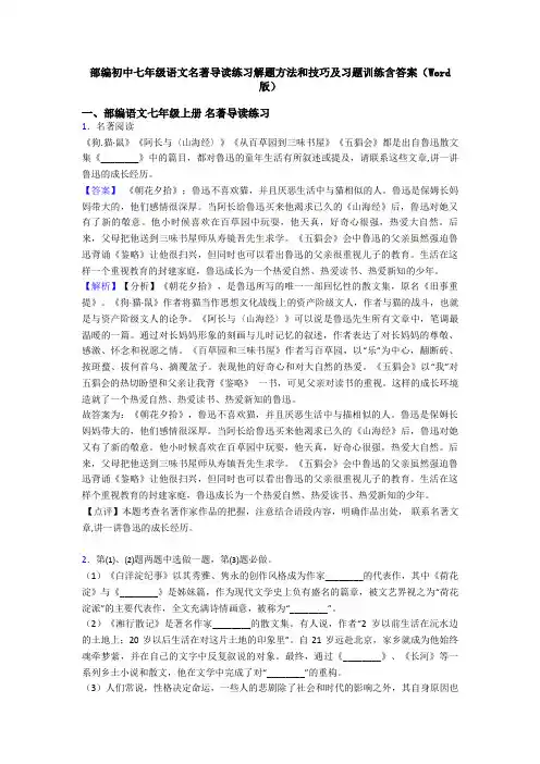 部编初中七年级语文名著导读练习解题方法和技巧及习题训练含答案(Word版)