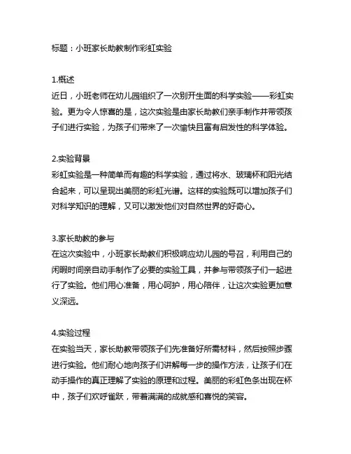关于小班家长助教制作彩虹实验的新闻稿