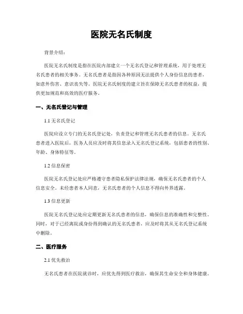 医院无名氏制度