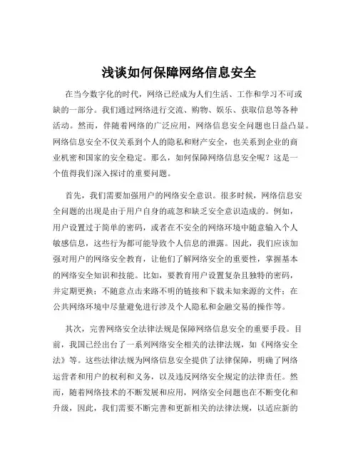 浅谈如何保障网络信息安全