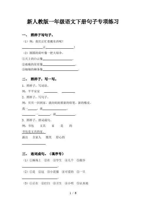 新人教版一年级语文下册句子专项练习