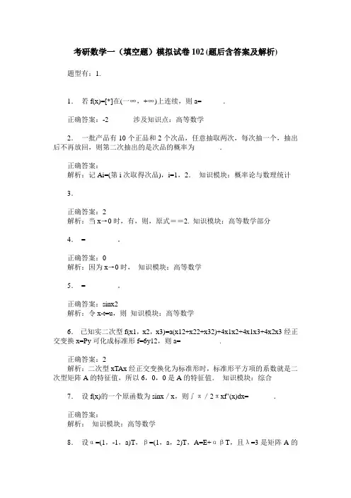 考研数学一(填空题)模拟试卷102(题后含答案及解析)