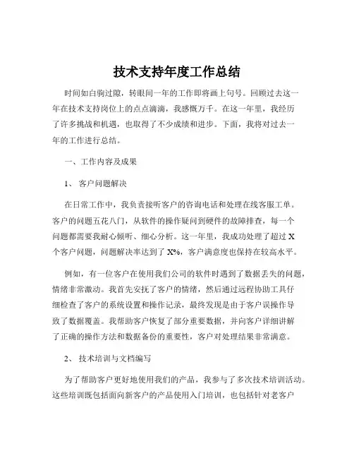 技术支持年度工作总结