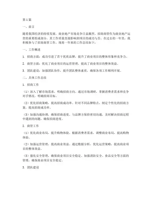 招商商管工作总结范文(3篇)