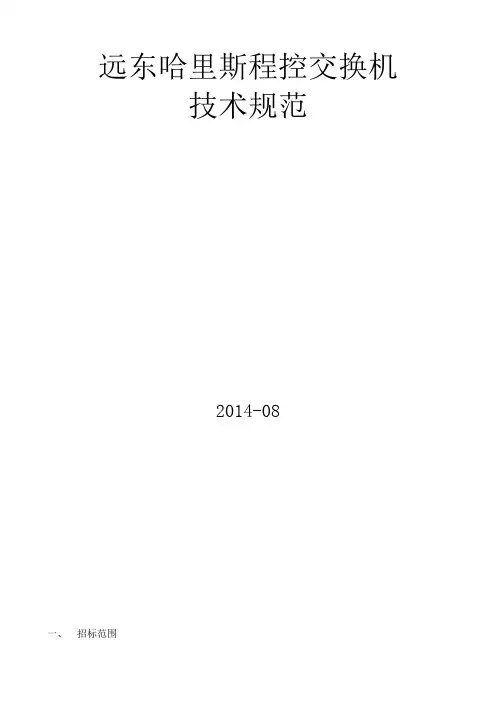 远东哈里斯程控交换机技术规范