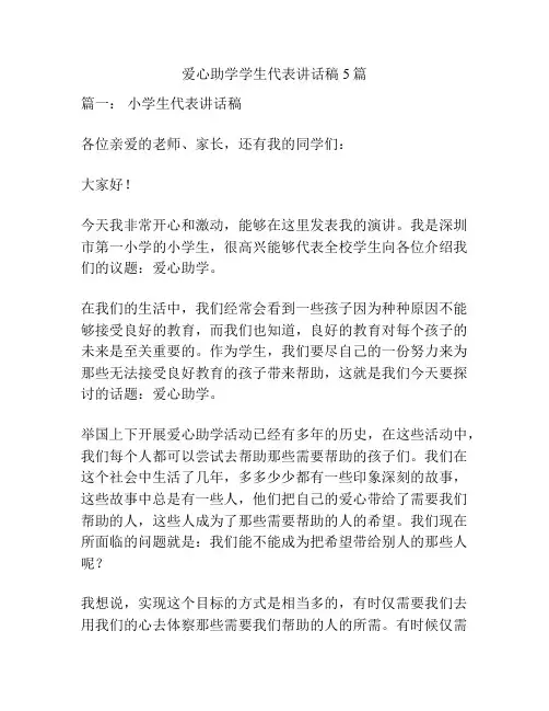 爱心助学学生代表讲话稿5篇