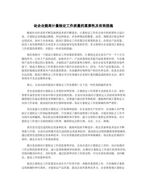 论企业提高计量检定工作质量的重要性及有效措施