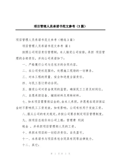 项目管理人员承诺书范文参考(3篇)