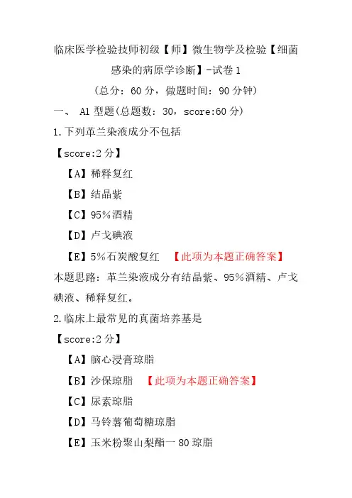 临床医学检验技师初级(师)微生物学及检验(细菌感染的病原学诊断)-试卷1
