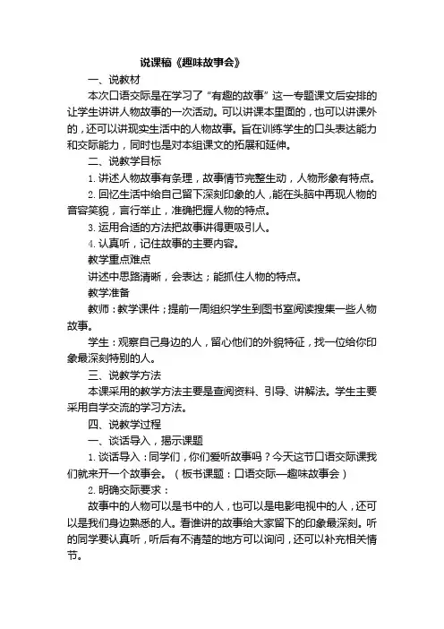 部编版小学三年级语文下册第八单元口语交际：趣味故事会说课稿