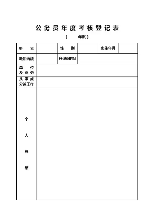 公务员年度考核登记表
