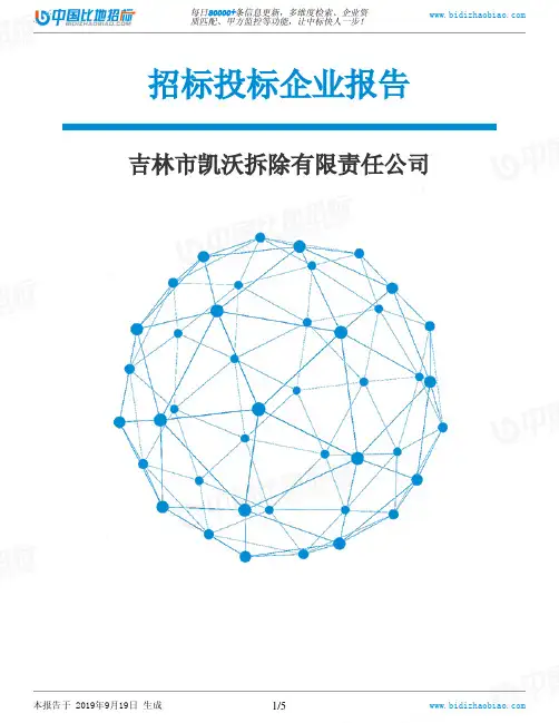 吉林市凯沃拆除有限责任公司_中标190920
