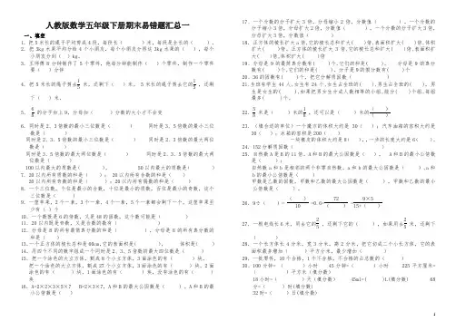2020年春人教版数学五年级下册期末易错题汇总