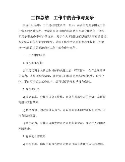 工作总结—工作中的合作与竞争