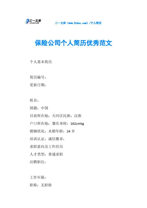 保险公司个人简历优秀范文