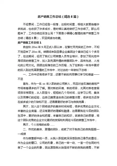 房产销售工作总结（精选8篇）