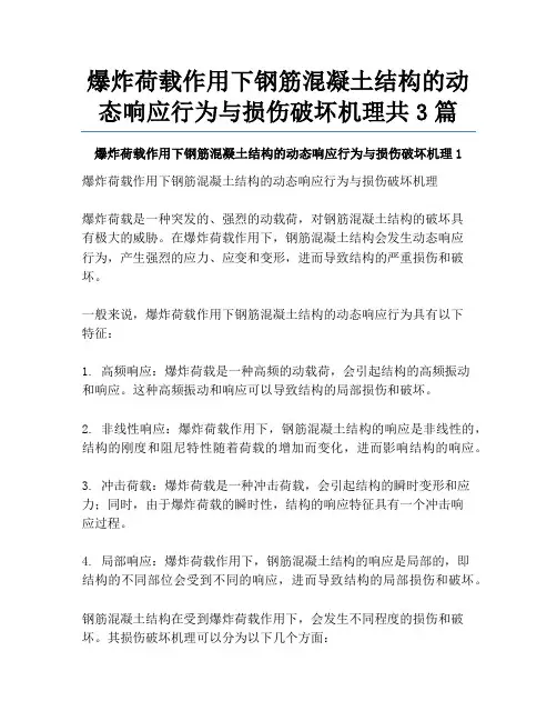 爆炸荷载作用下钢筋混凝土结构的动态响应行为与损伤破坏机理共3篇