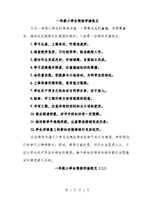 一年级小学生简短评语范文(二篇)
