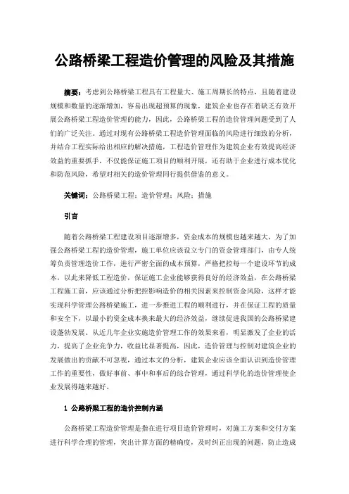 公路桥梁工程造价管理的风险及其措施