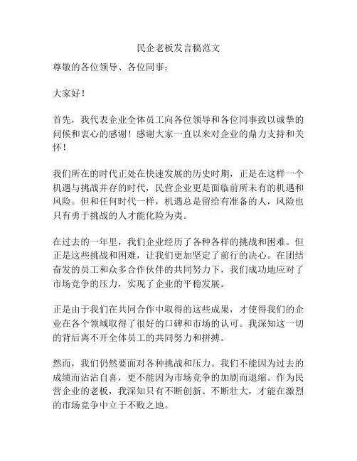 民企老板发言稿范文