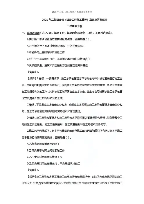 2021年二建《施工管理》真题及答案解析