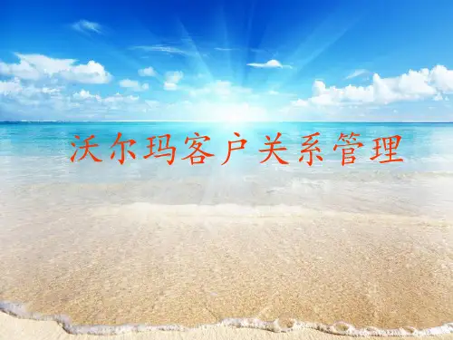 沃尔玛的客户关系
