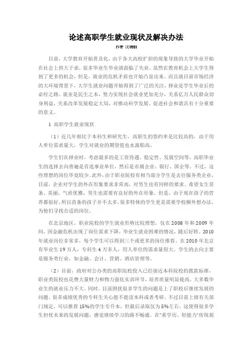 论述高职学生就业现状及解决办法