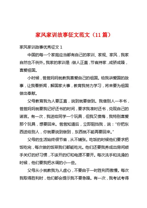 家风家训故事征文范文(11篇)