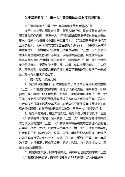 关于贯彻落实“三重一大”事项集体决策制度情况汇报