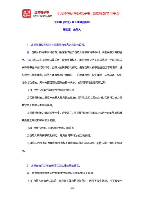 王利明《民法》第6版课后习题(自然人)【圣才出品】