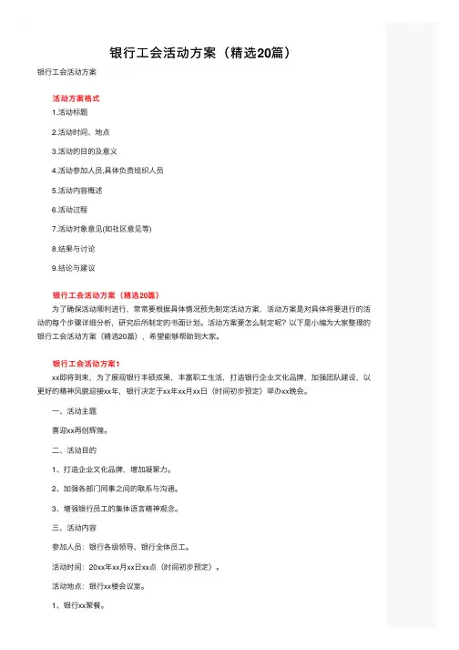 银行工会活动方案（精选20篇）