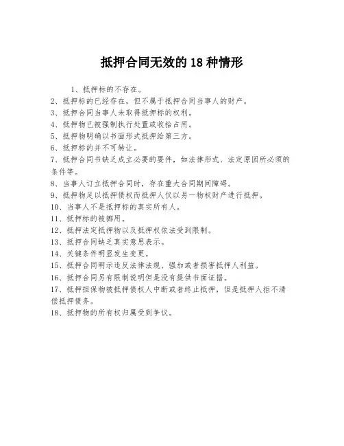 抵押合同无效的18种情形