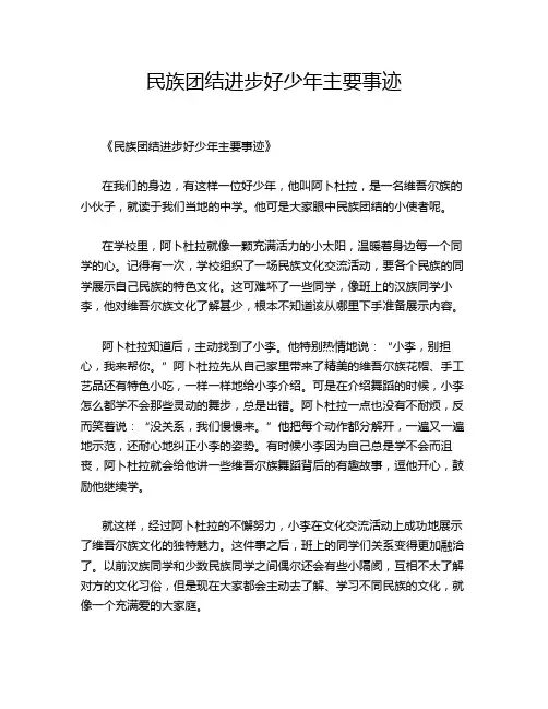 民族团结进步好少年主要事迹