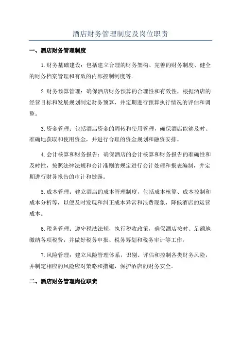 酒店财务管理制度及岗位职责