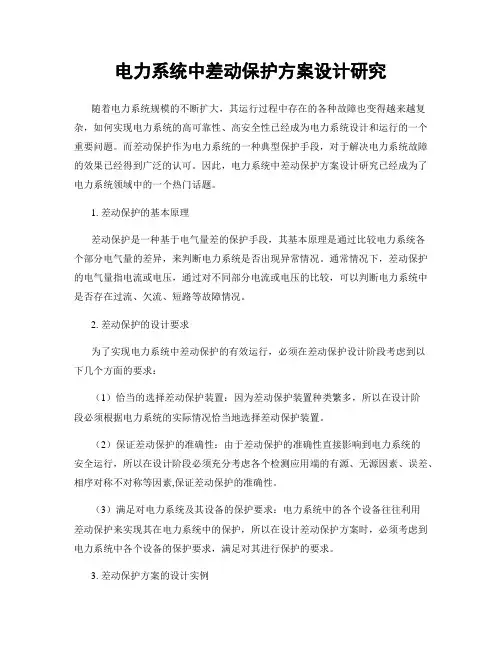 电力系统中差动保护方案设计研究