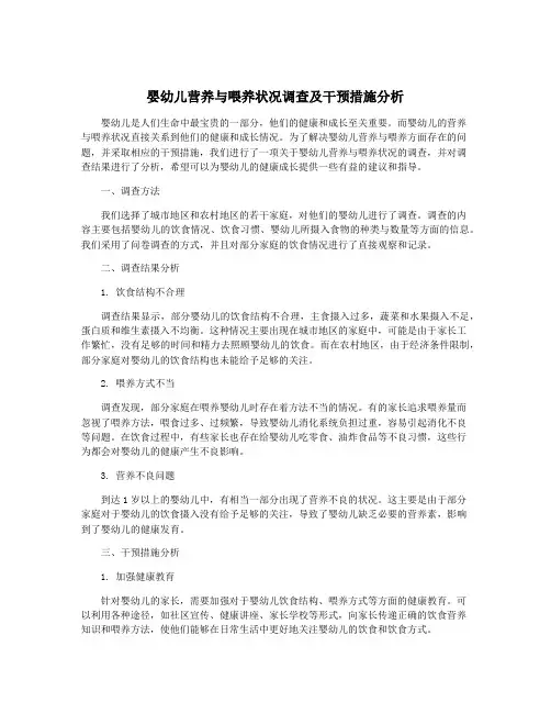 婴幼儿营养与喂养状况调查及干预措施分析