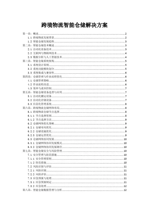跨境物流智能仓储解决方案