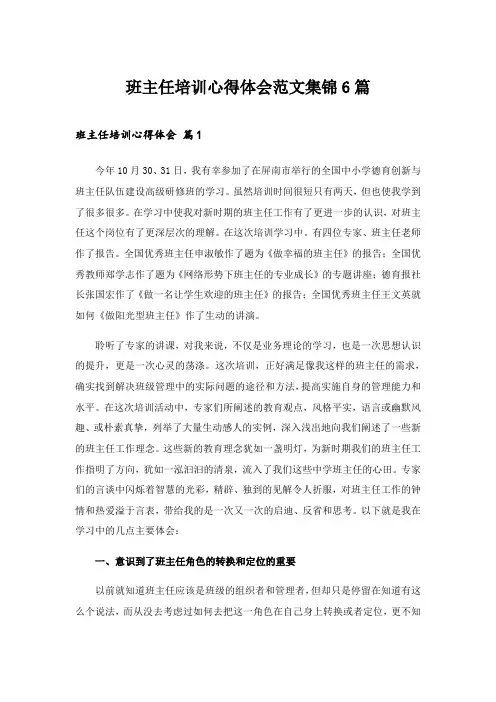2024年班主任培训心得体会范文集锦6篇