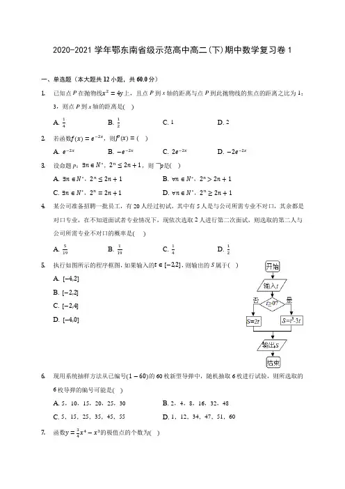2020-2021学年鄂东南省级示范高中高二(下)期中数学复习卷1(含答案解析)