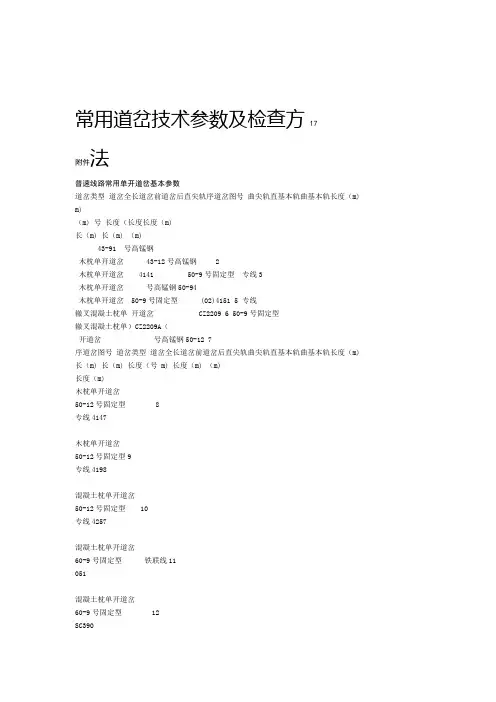 常用道岔技术参数及检查方法
