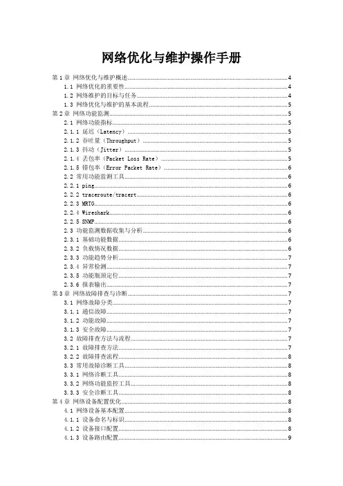 网络优化与维护操作手册
