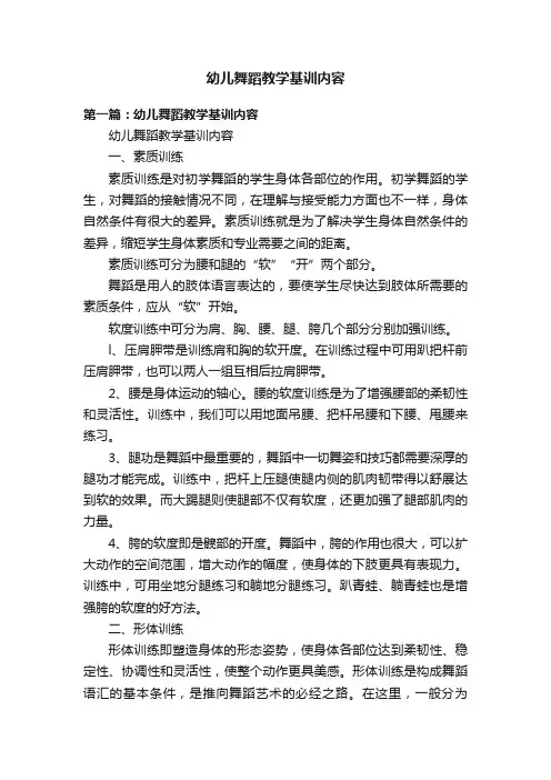 幼儿舞蹈教学基训内容