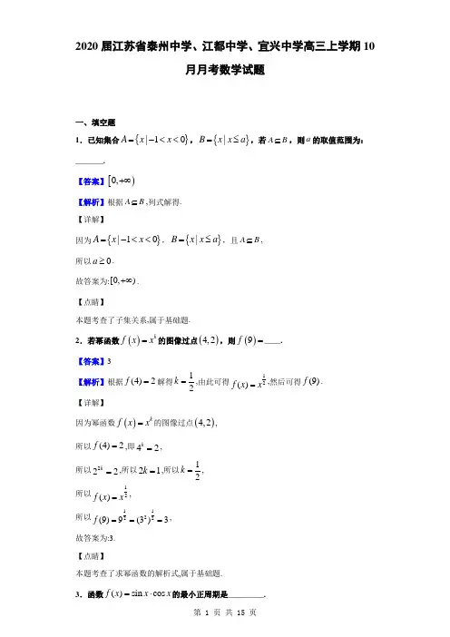 2020届江苏省泰州中学、江都中学、宜兴中学高三上学期10月月考数学试题(解析版)