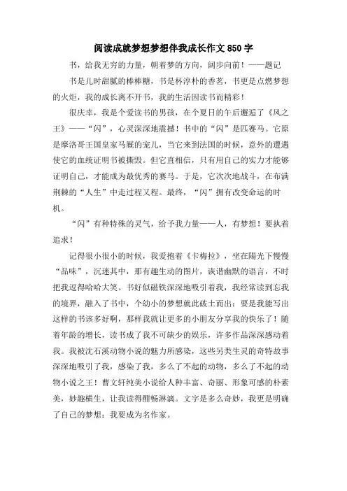 阅读成就梦想梦想伴我成长作文850字