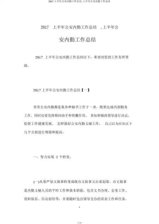 2017上半年公安内勤工作总结,上半年公安内勤工作总结