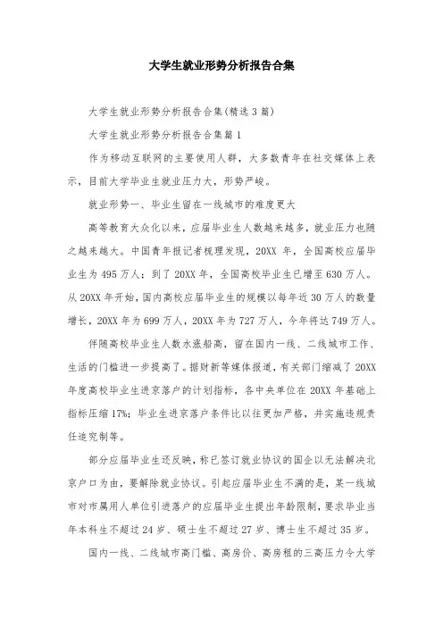 大学生就业形势分析报告合集