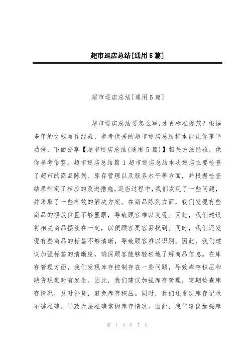 超市巡店总结[通用5篇]