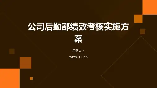 公司后勤部绩效考核实施方案