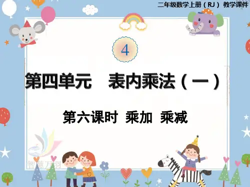 二年级上册数学课件第四单元 乘加 乘减 人教版